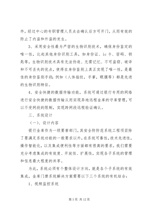 银行金库门禁智能管理系统解决方案 (4).docx