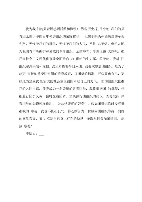 共青团入团申请书范文2023年（7篇）