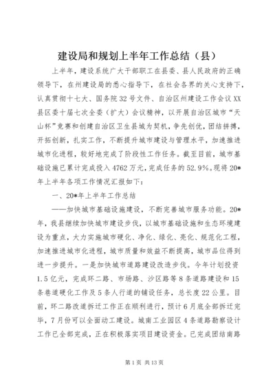 建设局和规划上半年工作总结（县）.docx