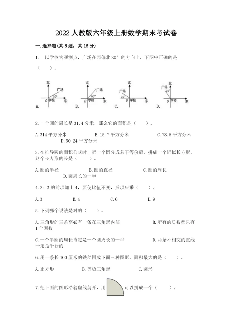 2022人教版六年级上册数学期末考试卷精品（实用）.docx