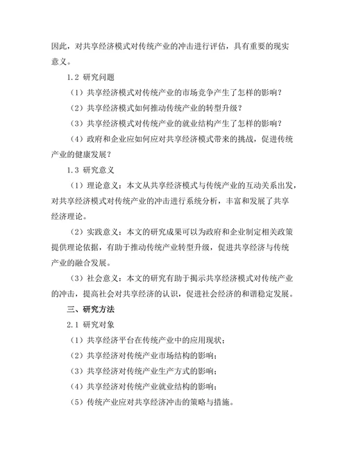共享经济模式对传统产业的冲击评估