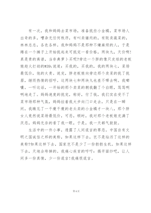 我痛恨谎言作文.docx