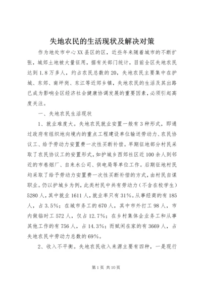 失地农民的生活现状及解决对策 (3).docx