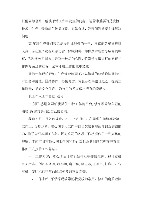 有关职员个人工作总结汇总五篇