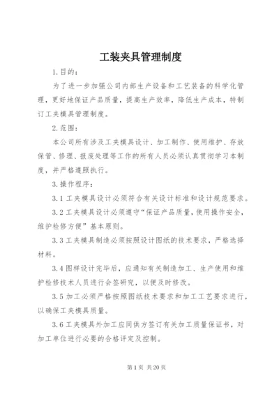 工装夹具管理制度.docx