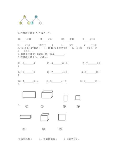 人教版一年级下册数学期中测试卷附答案（巩固）.docx