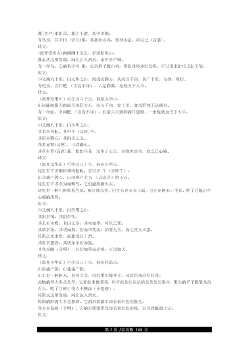 《山海经》全文及译文.docx