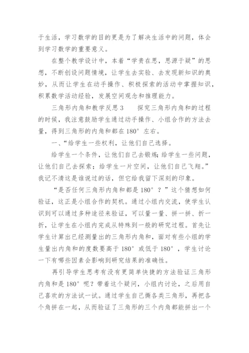 三角形内角和教学反思.docx