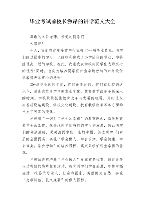 毕业考试前校长激昂的讲话范文大全.docx