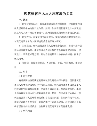 现代建筑艺术与人居环境的关系