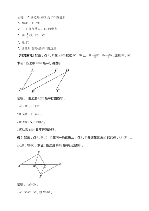 18.1.2 平行四边形的判定（第二课时）【2024春人教八下数学同步优质教案】