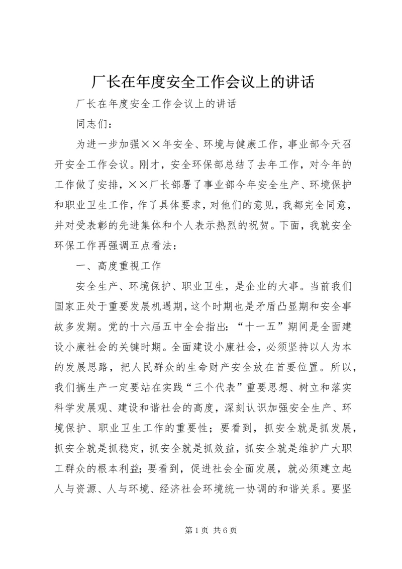 厂长在年度安全工作会议上的讲话 (2).docx