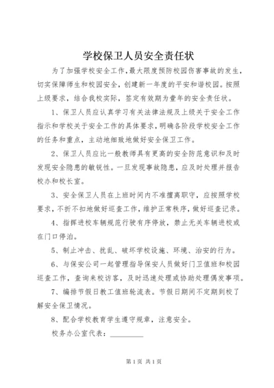 学校保卫人员安全责任状.docx