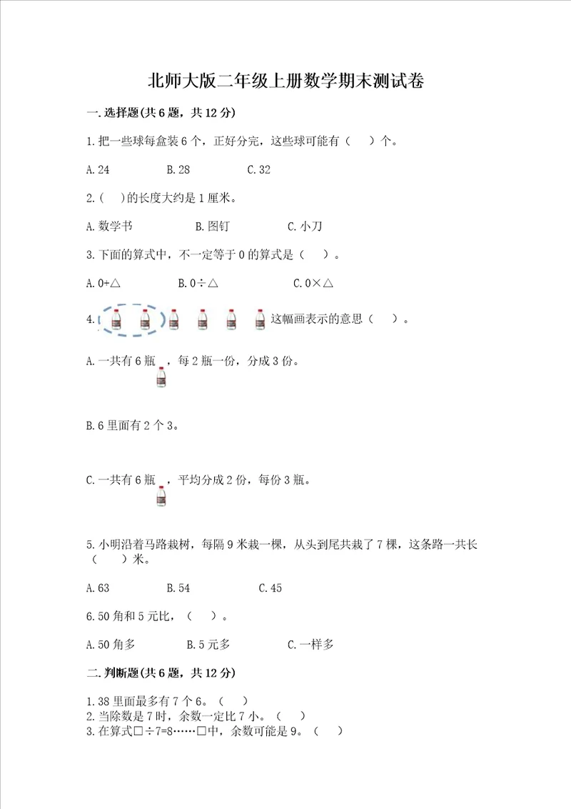 北师大版二年级上册数学期末测试卷预热题