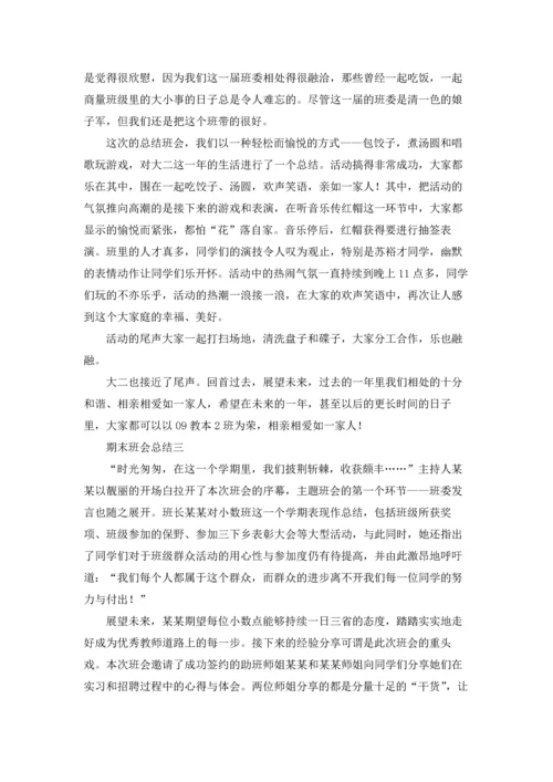 期末班会总结.docx