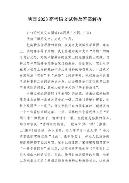 陕西2023高考语文试卷及答案解析.docx