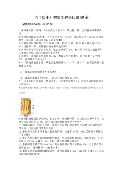 六年级小升初数学解决问题50道附答案（典型题）.docx