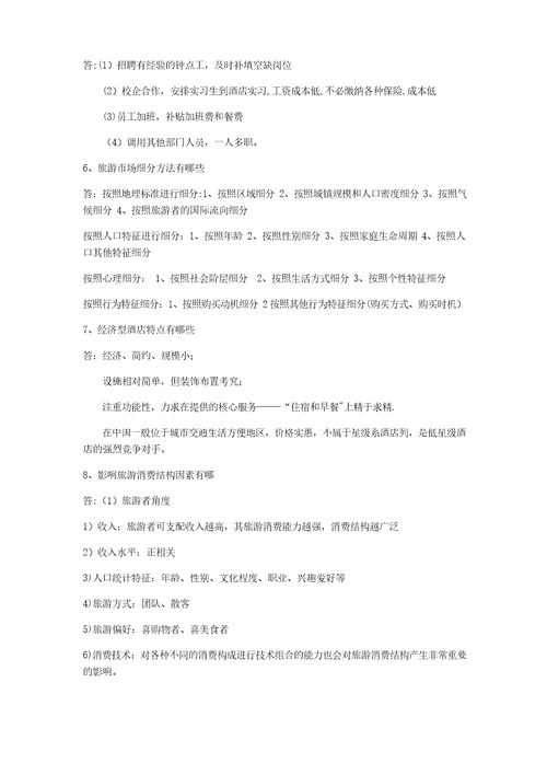 酒店管理专业毕业综合考试