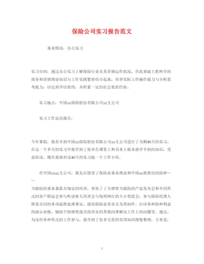 精编保险公司实习报告范文.docx