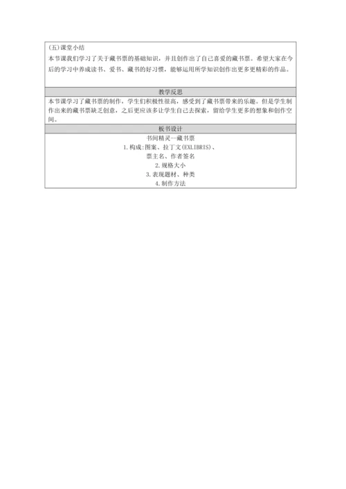 人教版（2024）八上 第二单元第4课《书间精灵 藏书票》教案