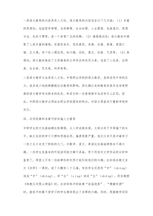 中职语文教学中的人文教育方法探索.docx