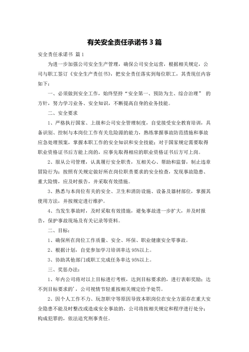 有关安全责任承诺书3篇.docx