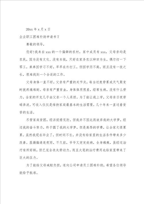 企业职工困难补助申请书单位职工困难申请书范文