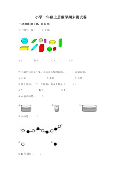 小学一年级上册数学期末测试卷完美版.docx