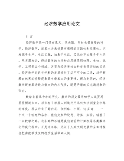 经济数学应用论文.docx