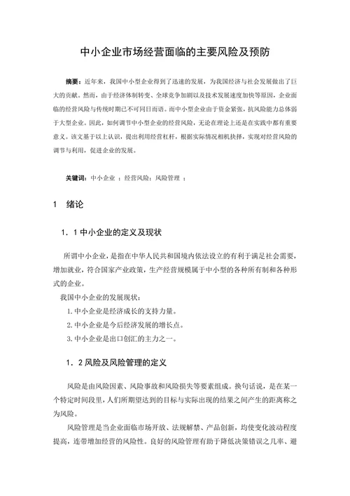 中小企业市场经营面临的主要风险及预防