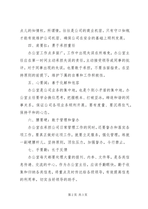 事无巨细之办公室主任心得体会.docx