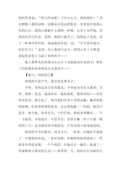 妈妈的手作文450字.docx