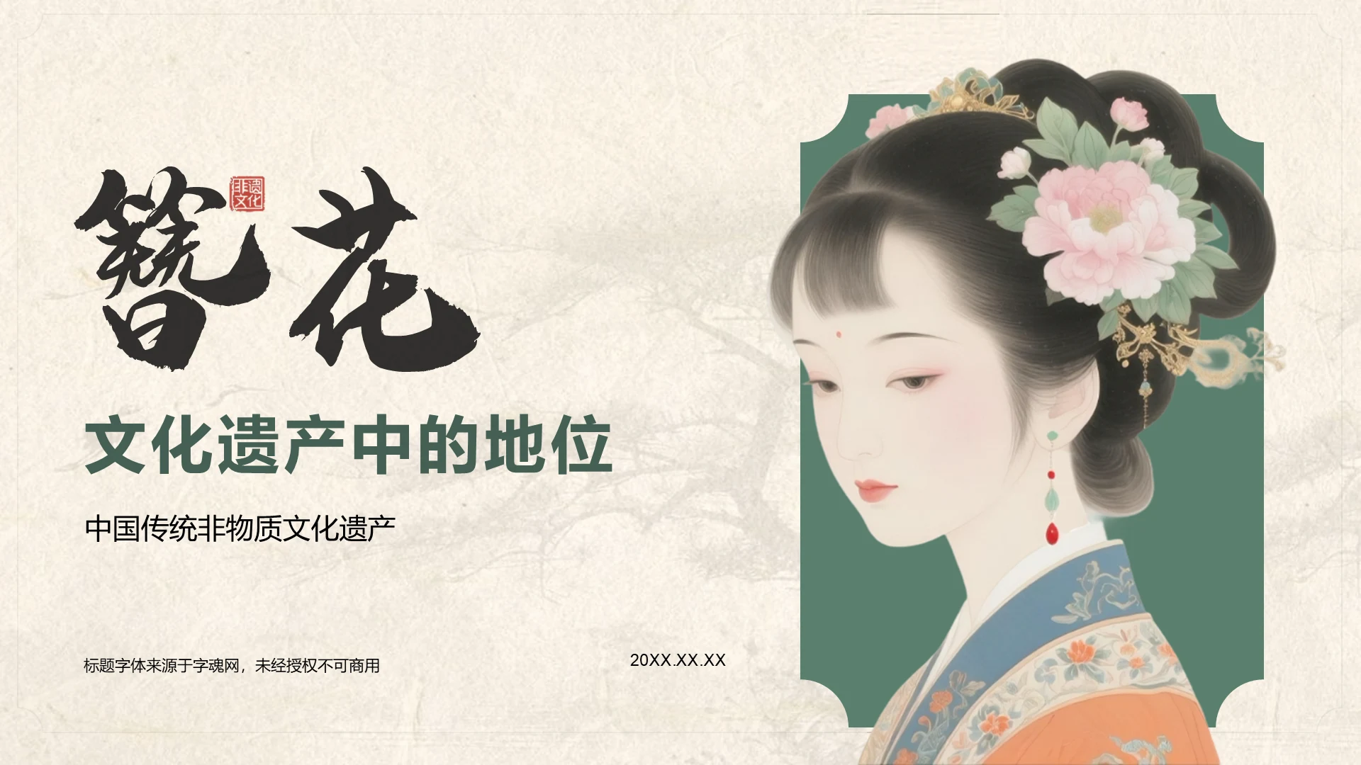 绿色复古风簪花在文化遗产中的地位PPT模板