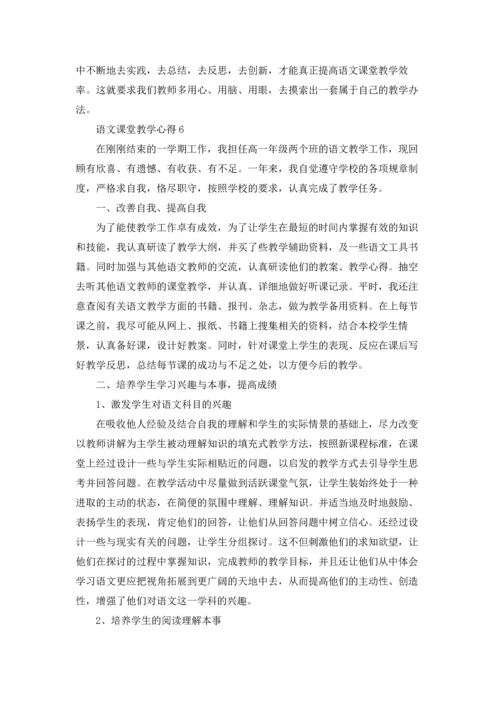 语文课堂教学心得15篇.docx