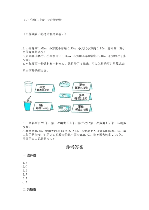 沪教版四年级下册数学第二单元 小数的认识与加减法 测试卷精品（典型题）.docx