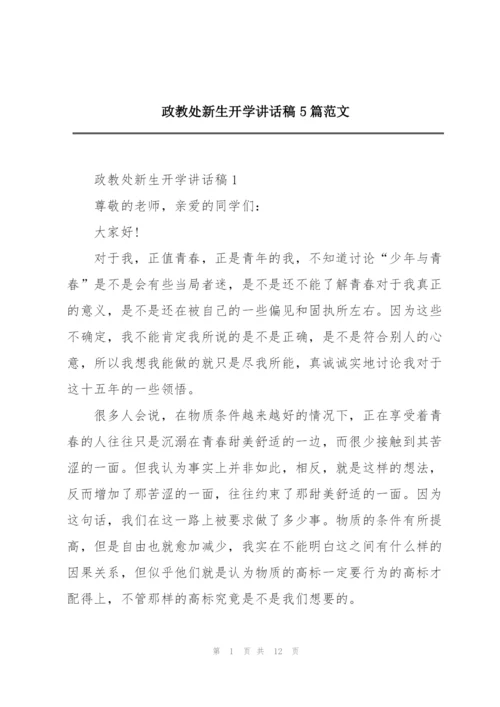 政教处新生开学讲话稿5篇范文.docx