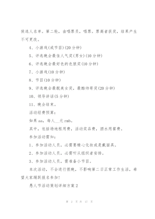 愚人节活动策划详细方案.docx