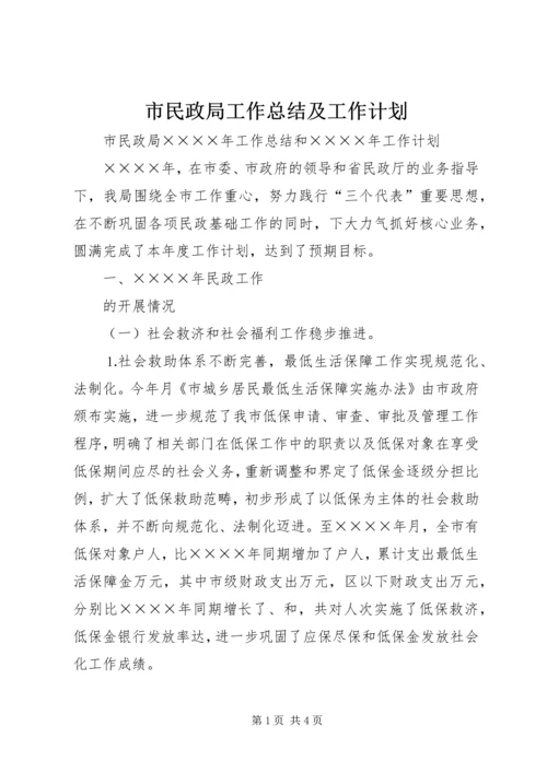 市民政局工作总结及工作计划 (4).docx