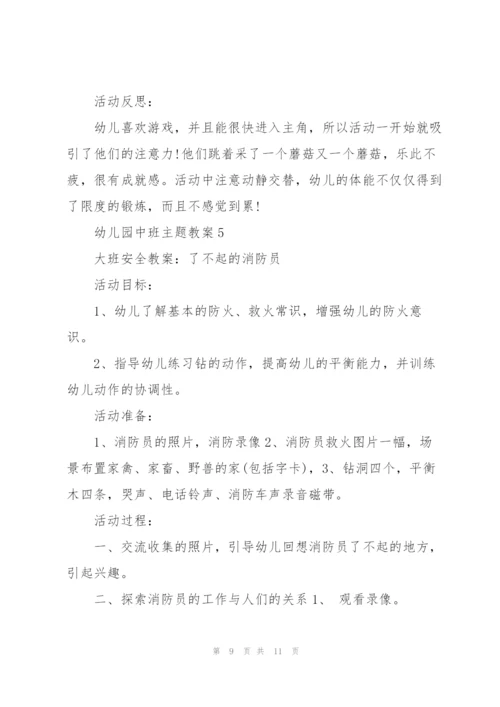 幼儿园中班主题教案.docx