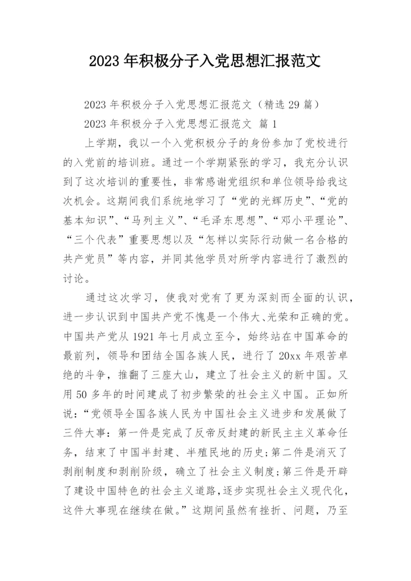 2023年积极分子入党思想汇报范文_1.docx