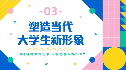 彩色简约风大学生如何成就出彩人生主题班会