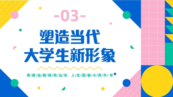 彩色简约风大学生如何成就出彩人生主题班会