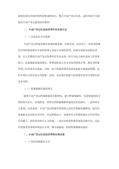 不动产登记信息化管理探究