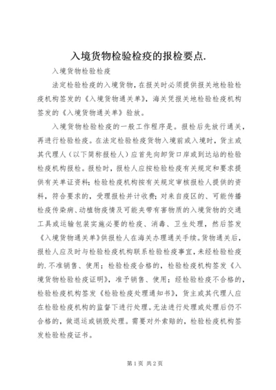 入境货物检验检疫的报检要点.docx