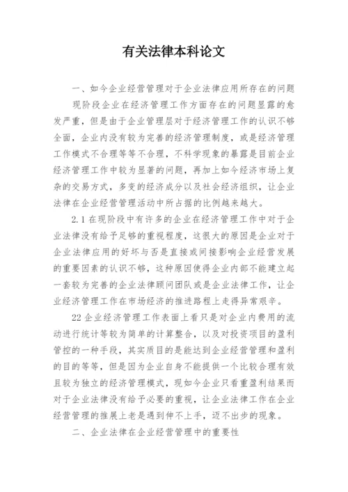 有关法律本科论文.docx