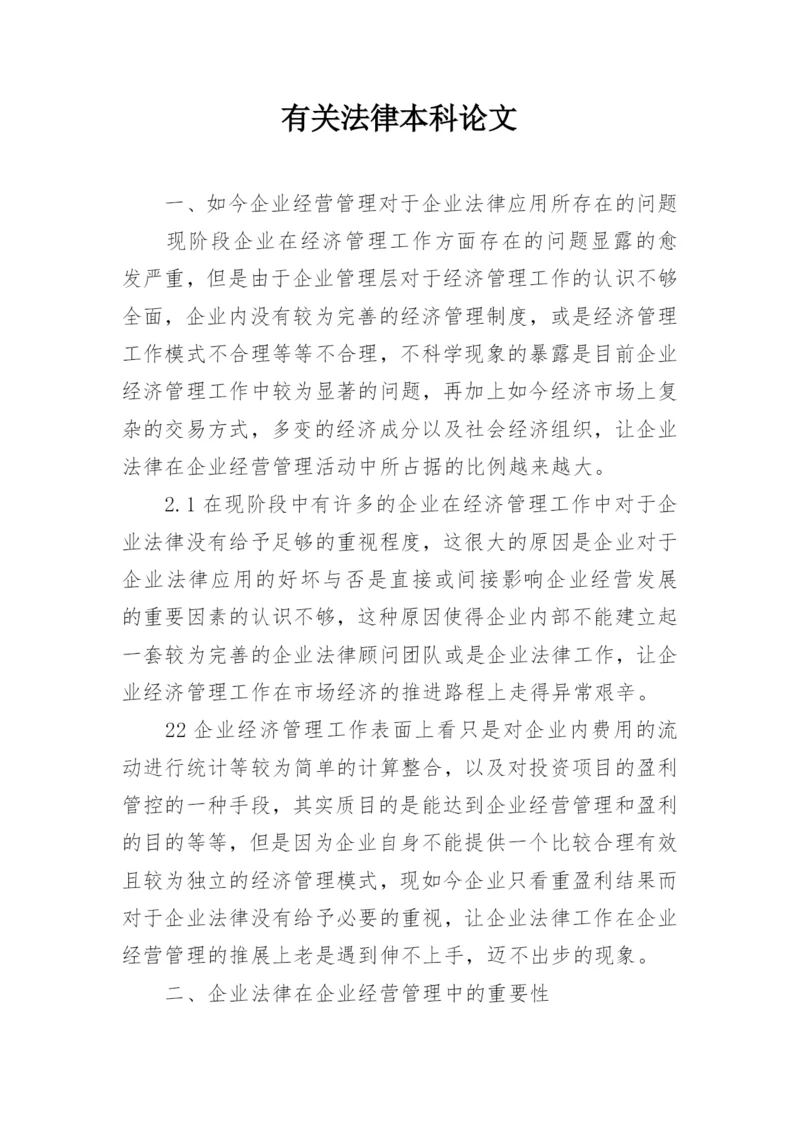 有关法律本科论文.docx