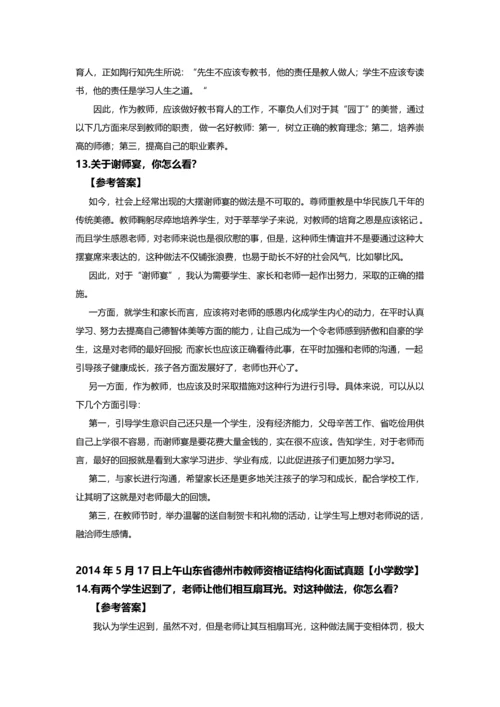 山东省德州市教师资格X证结构化面试真题及参考答案全套.docx