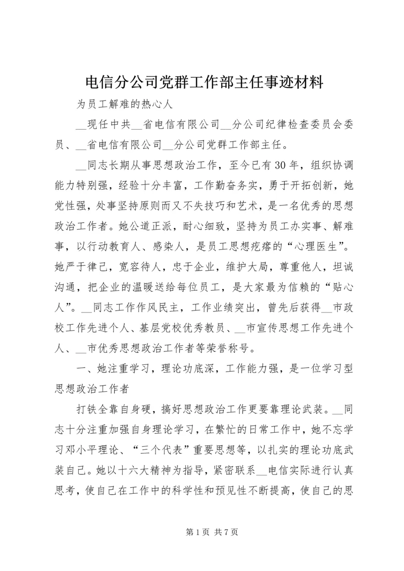 电信分公司党群工作部主任事迹材料精编.docx