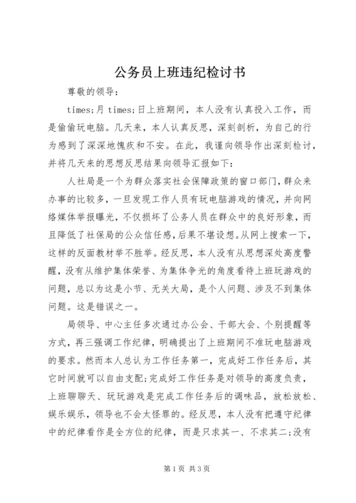 公务员上班违纪检讨书.docx