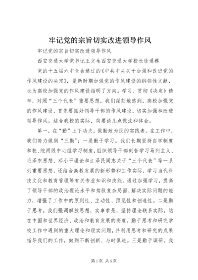 牢记党的宗旨切实改进领导作风 (5).docx
